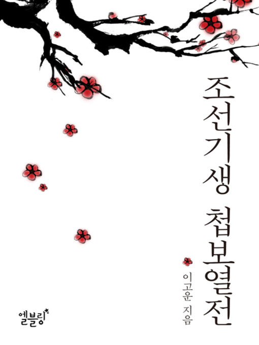 Title details for 조선기생 첩보열전 by 이고운 - Available